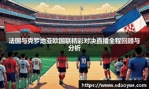 法国与克罗地亚欧国联精彩对决直播全程回顾与分析