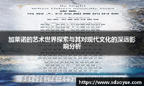 加莱诺的艺术世界探索与其对现代文化的深远影响分析