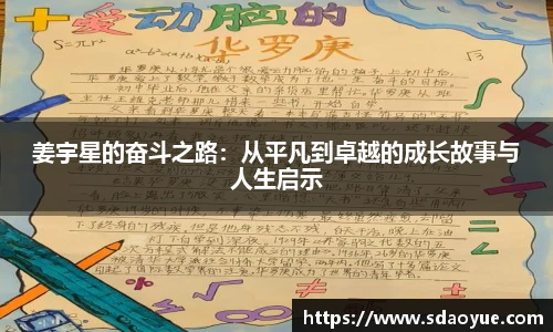 姜宇星的奋斗之路：从平凡到卓越的成长故事与人生启示