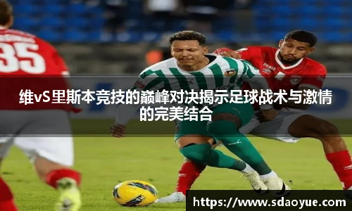 维vS里斯本竞技的巅峰对决揭示足球战术与激情的完美结合