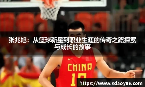张兆旭：从篮球新星到职业生涯的传奇之路探索与成长的故事