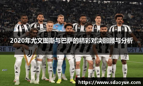 2020年尤文图斯与巴萨的精彩对决回顾与分析