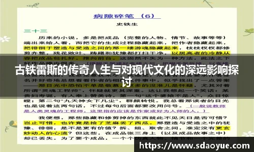 古铁雷斯的传奇人生与对现代文化的深远影响探讨
