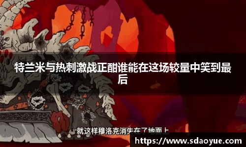 特兰米与热刺激战正酣谁能在这场较量中笑到最后