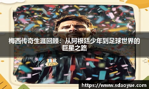 梅西传奇生涯回顾：从阿根廷少年到足球世界的巨星之路