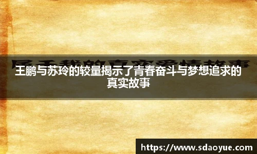 王鹏与苏玲的较量揭示了青春奋斗与梦想追求的真实故事