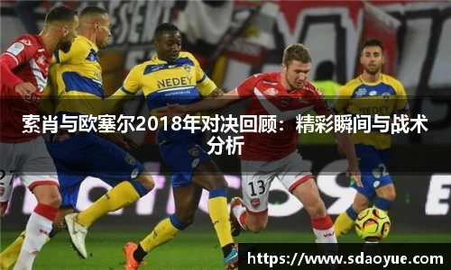 索肖与欧塞尔2018年对决回顾：精彩瞬间与战术分析