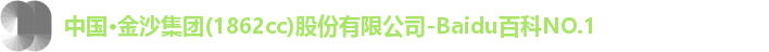 金沙集团